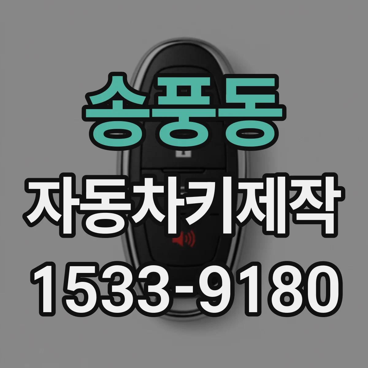 송풍동 자동차키제작