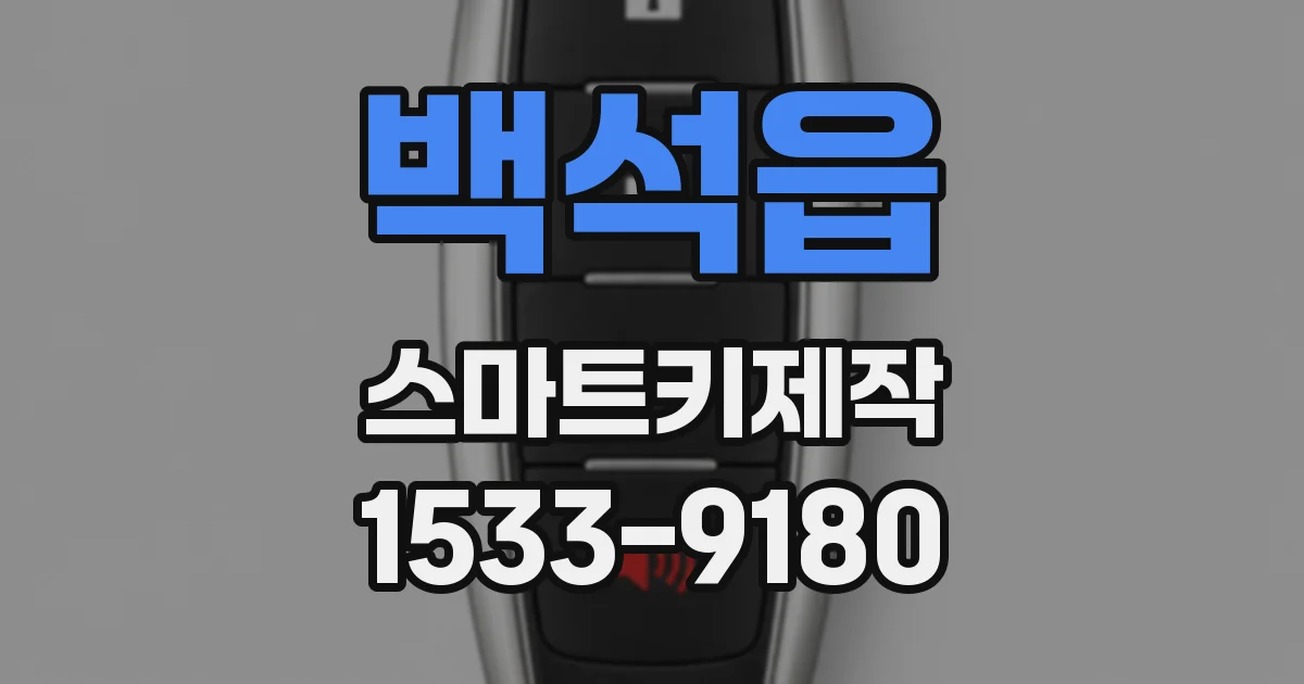 백석읍 스마트키제작