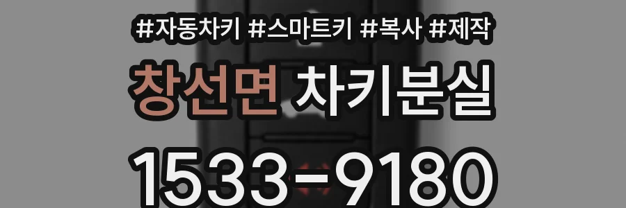 창선면 차키분실