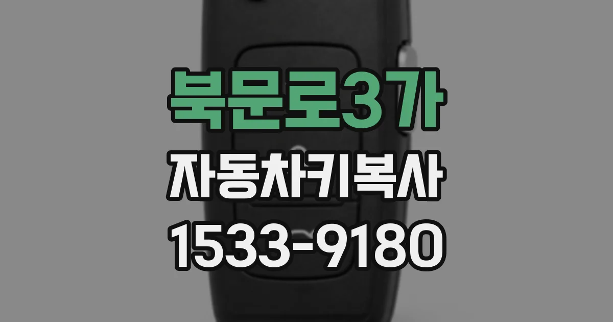 북문로3가 자동차키복사