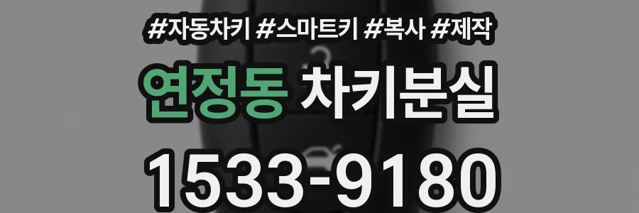 연정동 차키분실