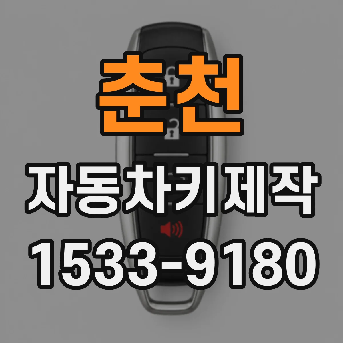 춘천 자동차키제작