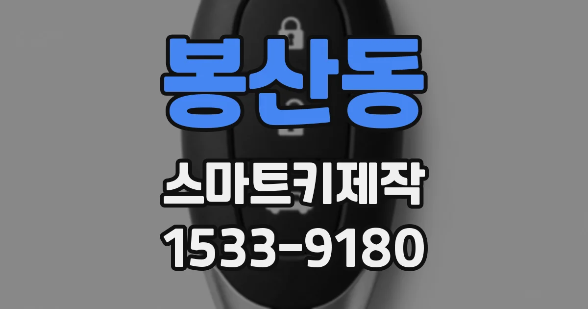 봉산동 스마트키제작