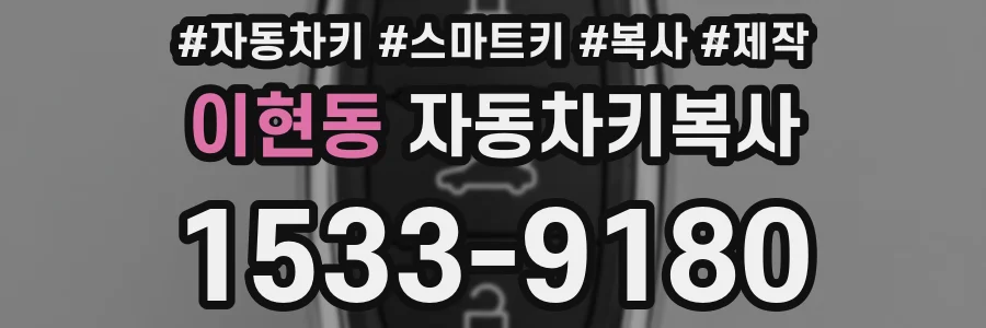 이현동 자동차키복사