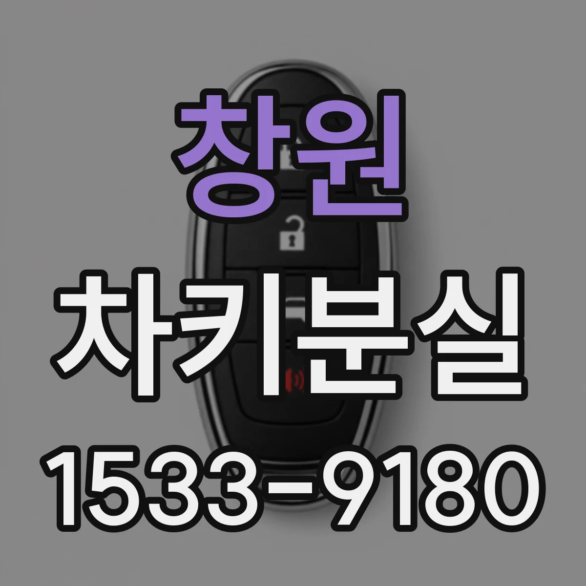 창원 차키분실