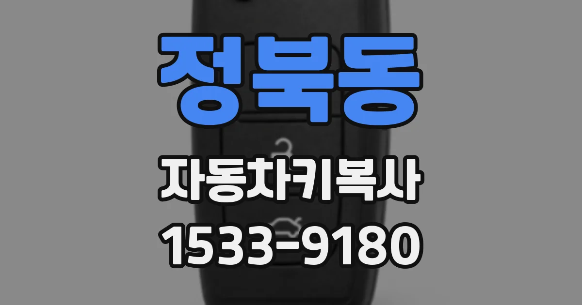 정북동 자동차키복사