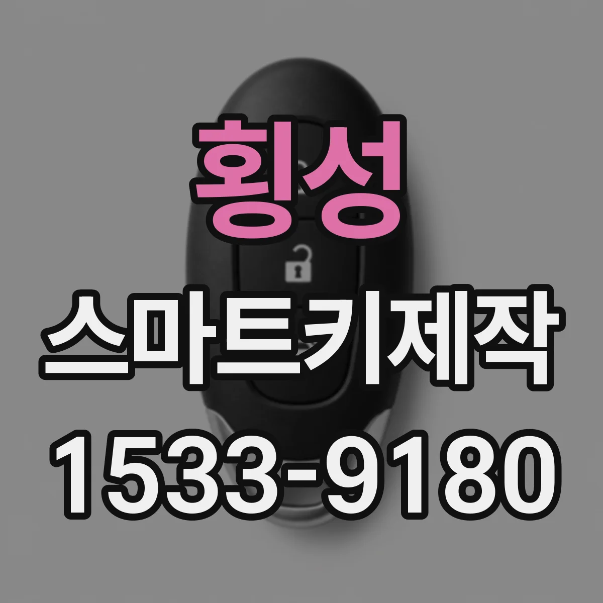횡성 스마트키제작