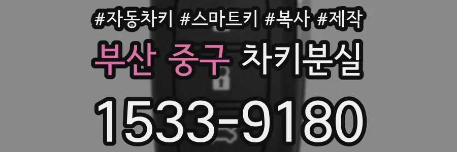 부산 중구 차키분실