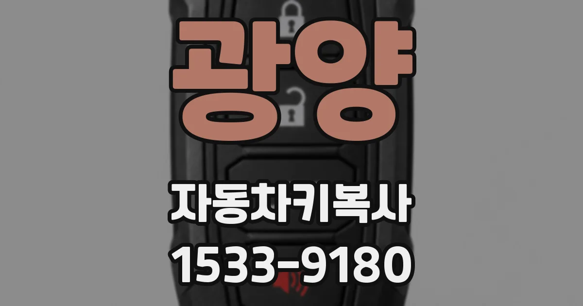 광양 자동차키복사