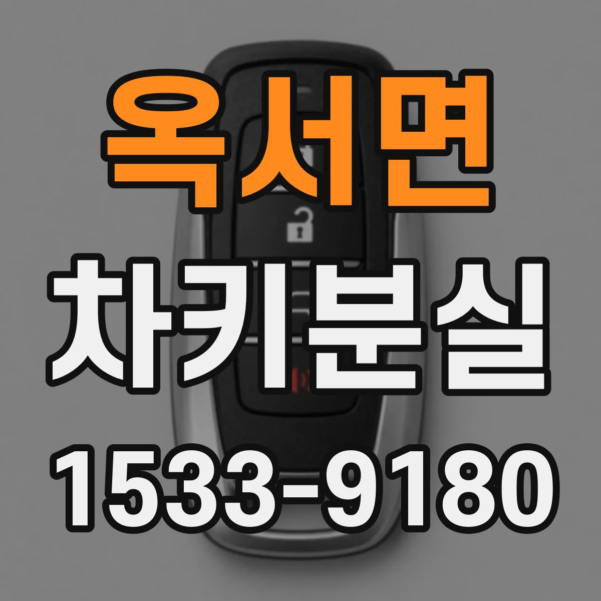 옥서면 차키분실