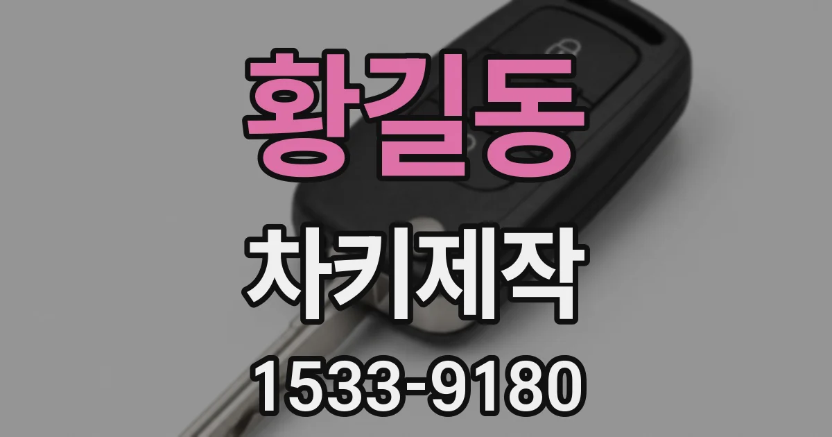 황길동 차키제작