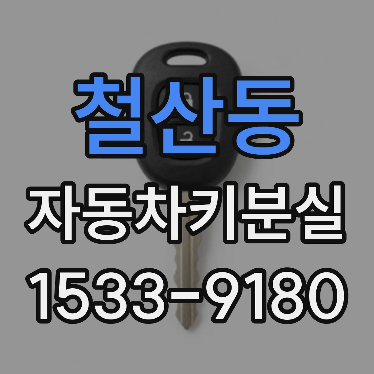 철산동 자동차키분실