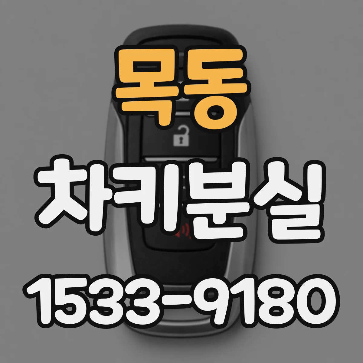 목동 차키분실