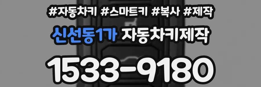 신선동1가 자동차키제작