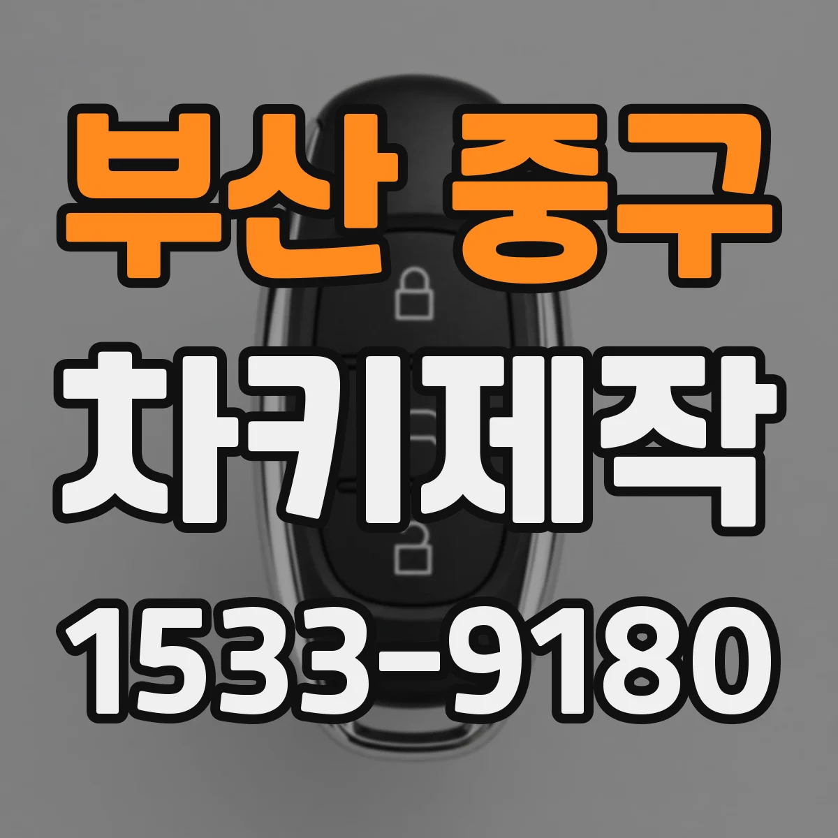 부산 중구 차키제작