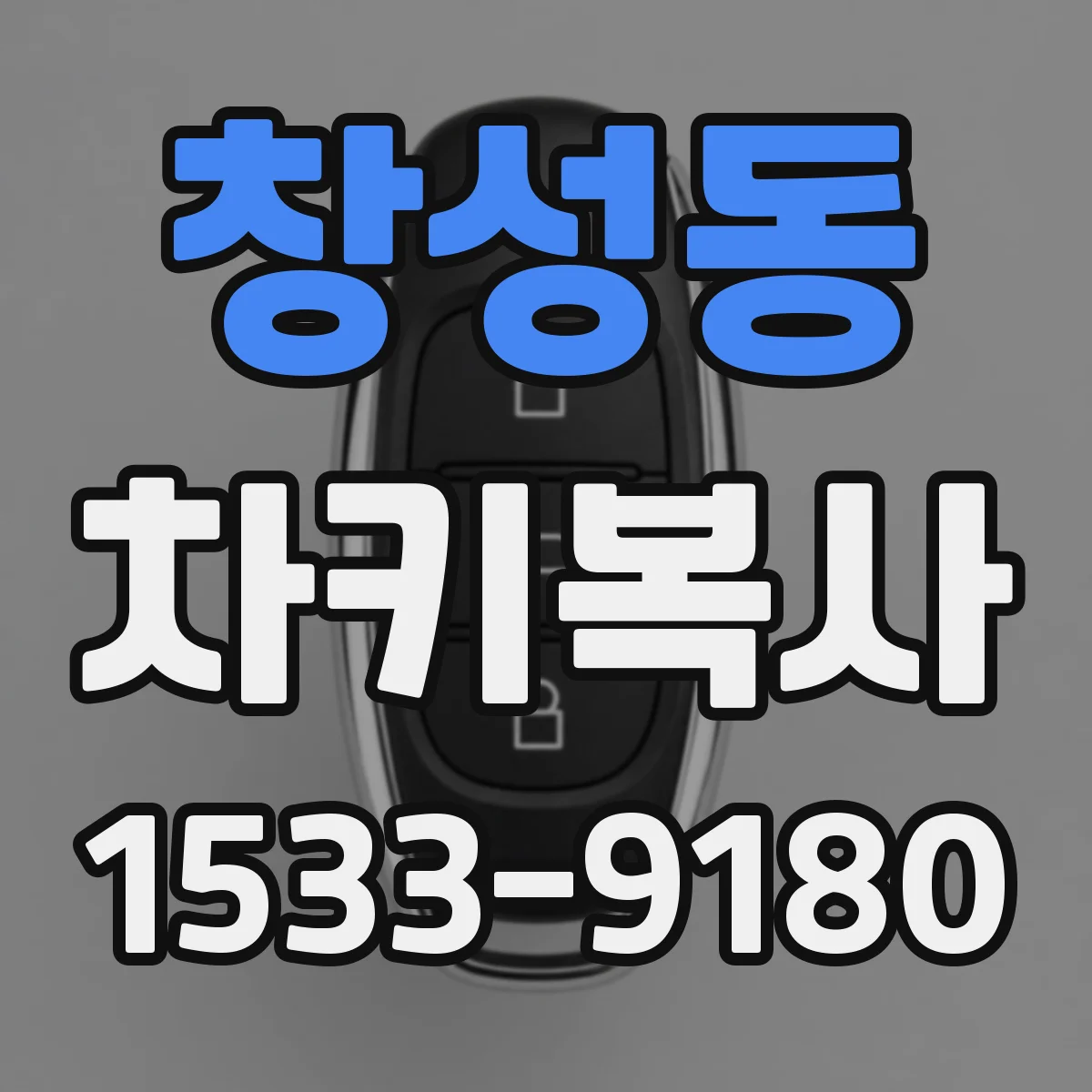 창성동 차키복사 품질 테스트 항목 체크해서 실패 줄이는 법