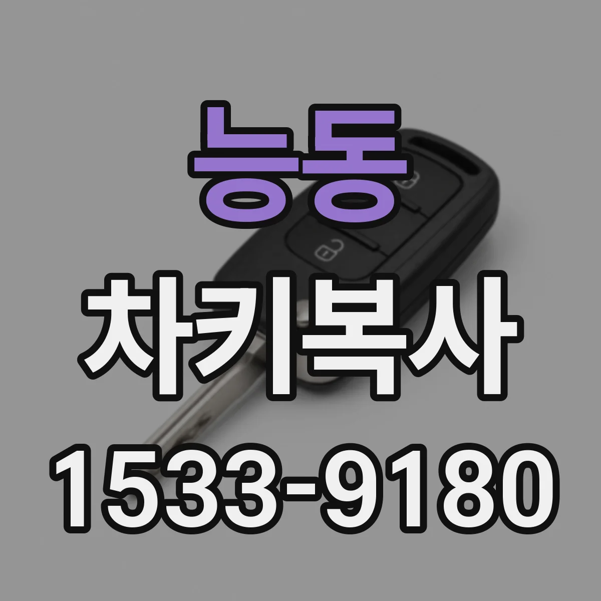능동 차키복사