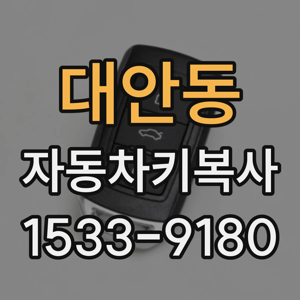 대안동 자동차키복사