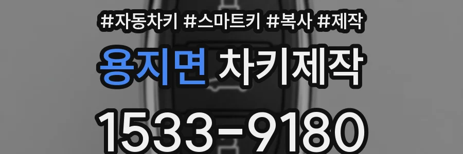용지면 차키제작