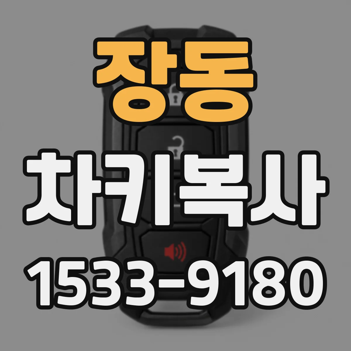 장동 차키복사