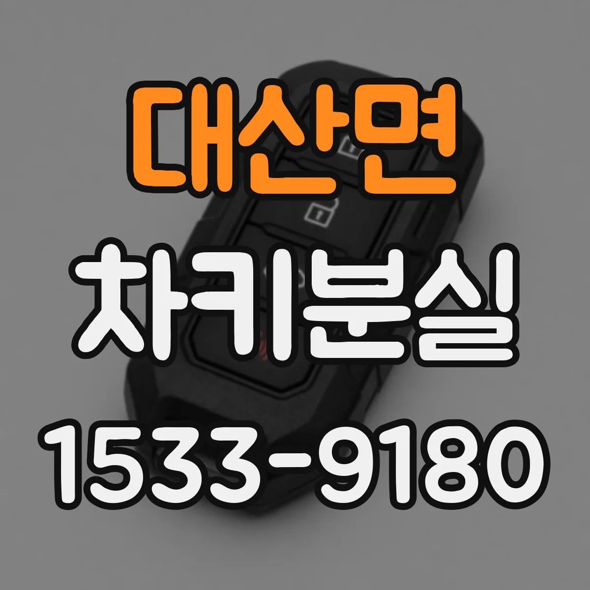 대산면 차키분실
