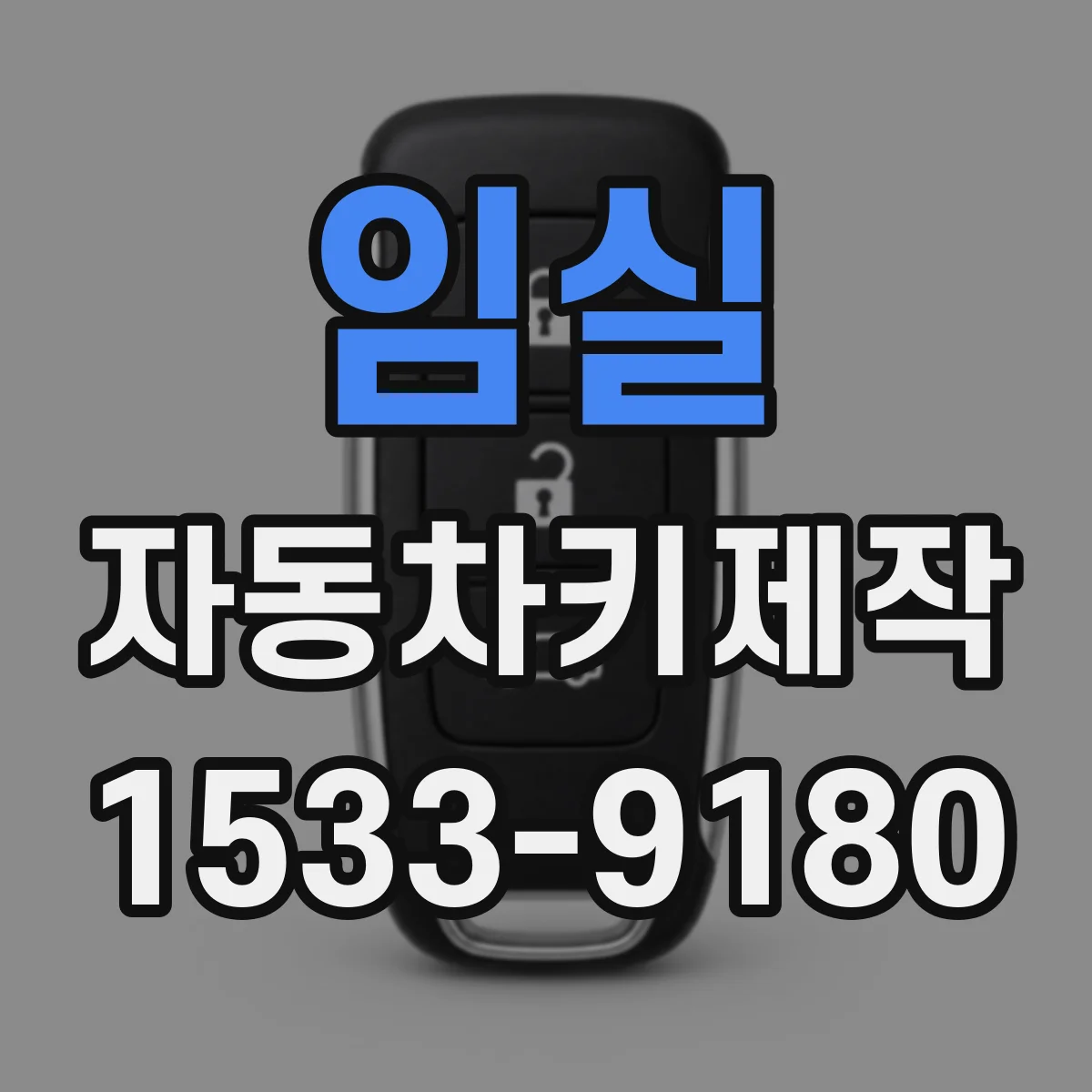 임실 자동차키제작