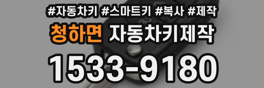 청하면 자동차키제작