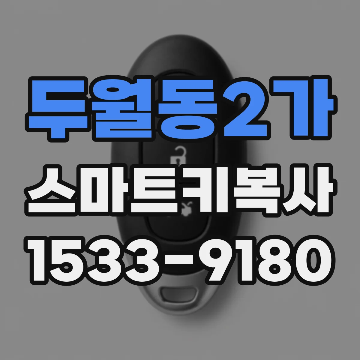 두월동2가 스마트키복사