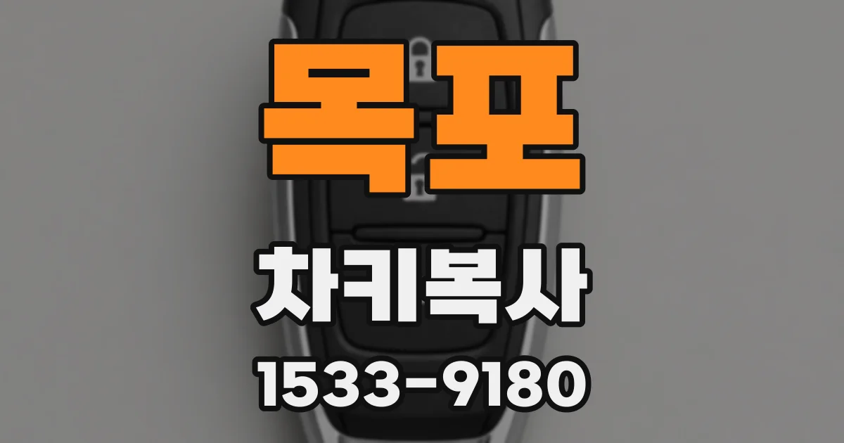목포 차키복사