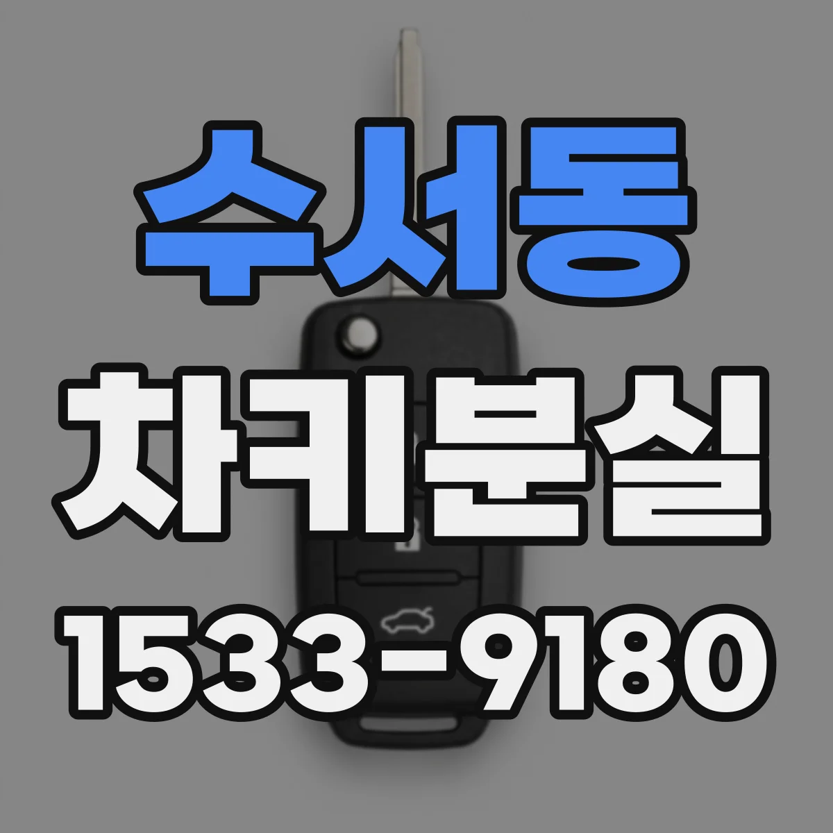 수서동 차키분실