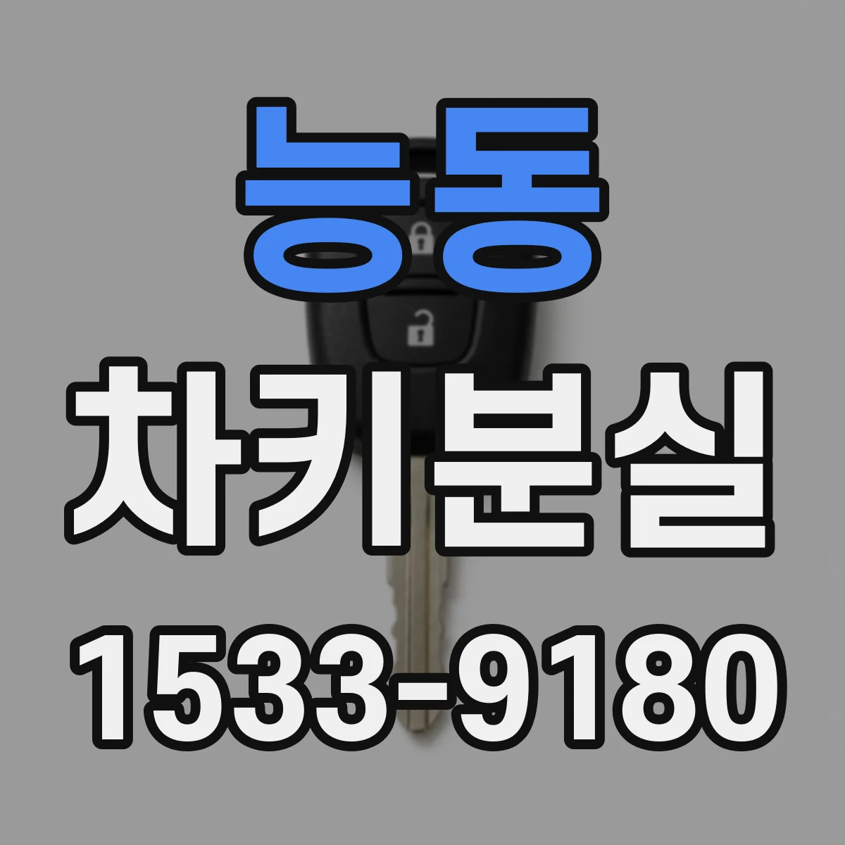 능동 차키분실