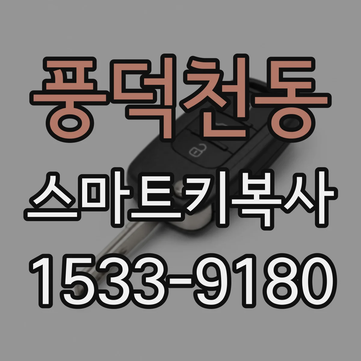 풍덕천동 스마트키복사