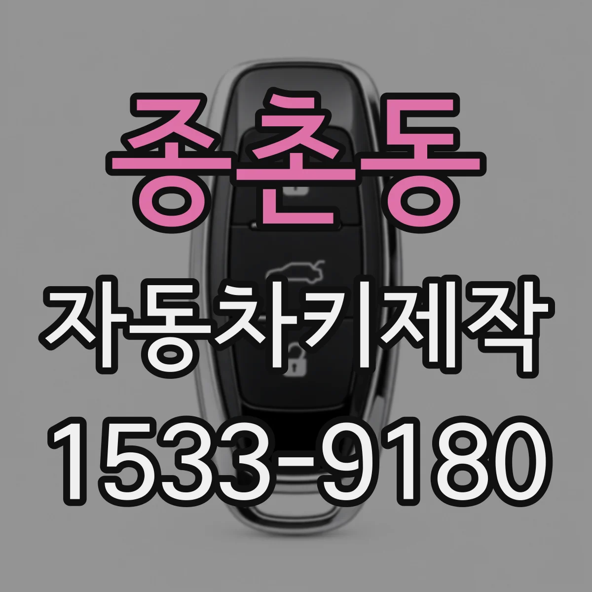 종촌동 자동차키제작