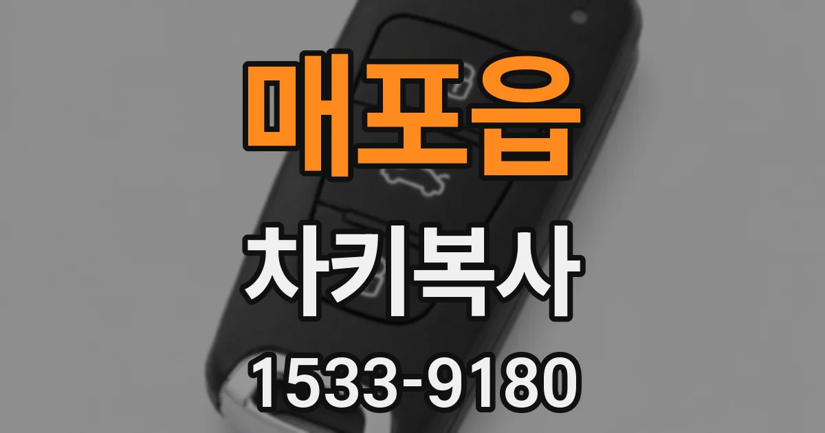 매포읍 차키복사
