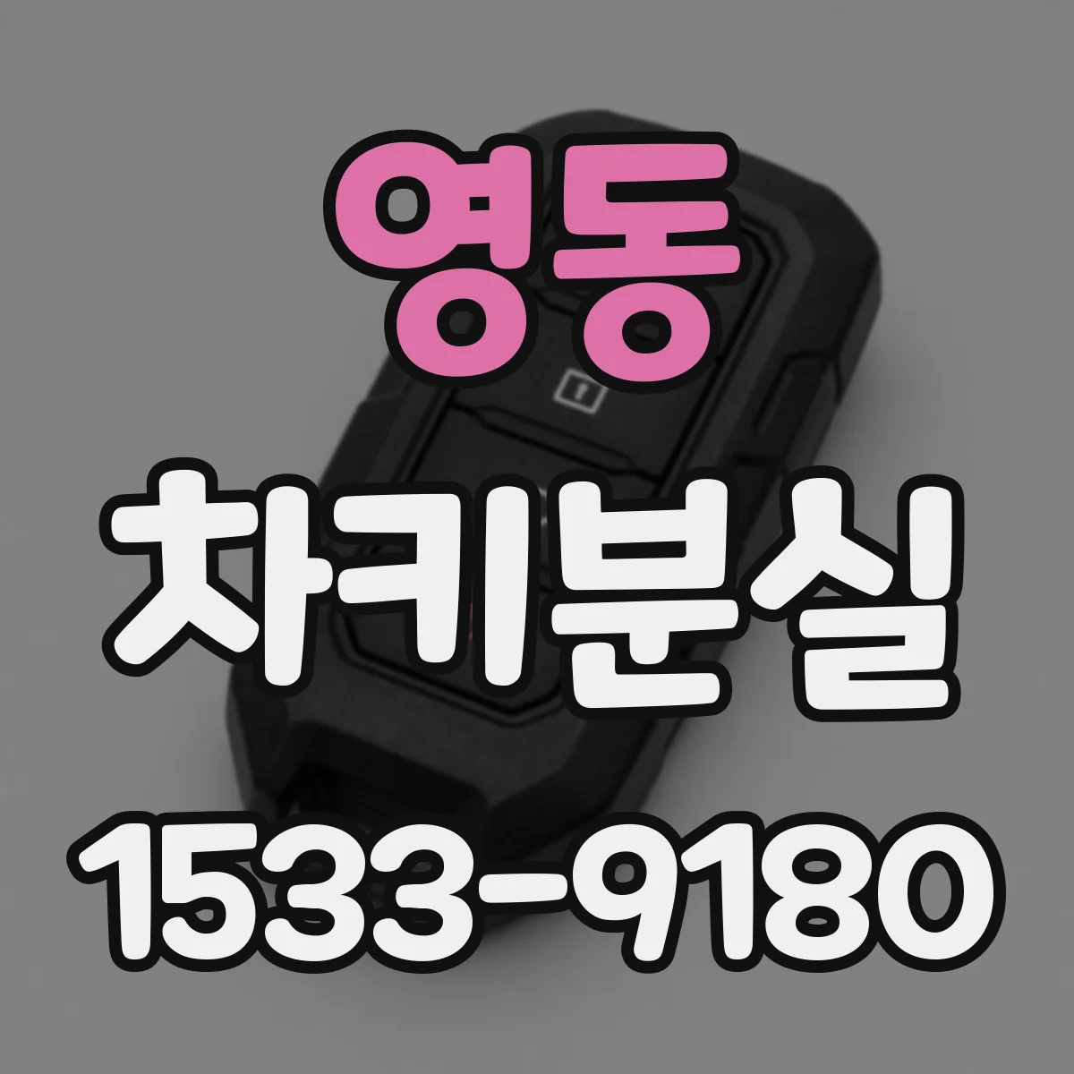 영동 차키분실