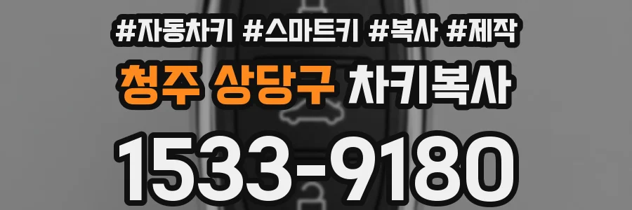 청주 상당구 차키복사