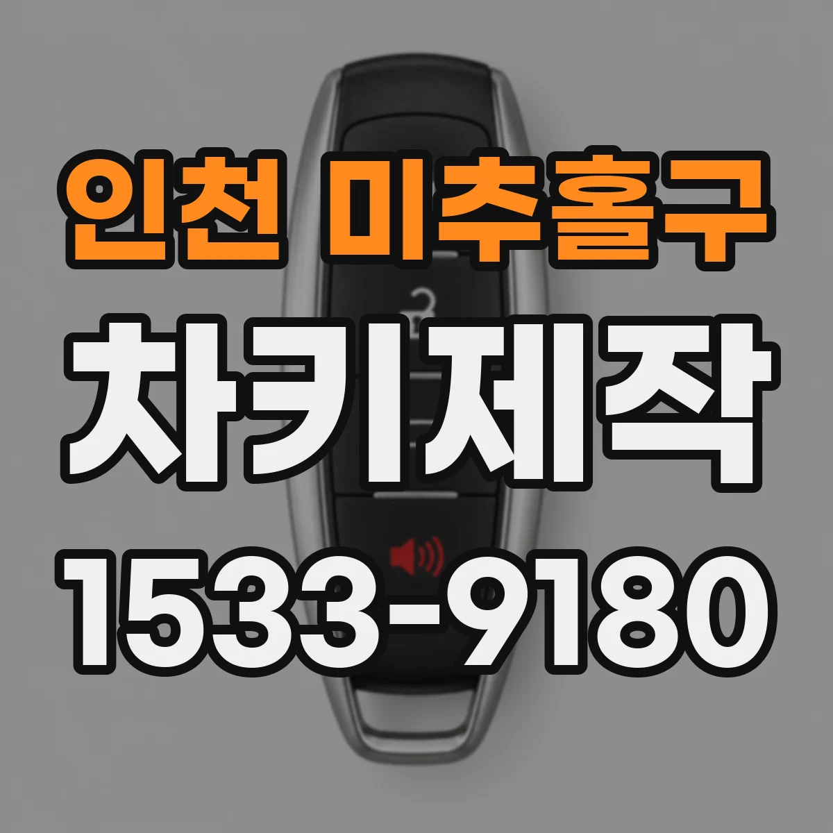 인천 미추홀구 차키제작