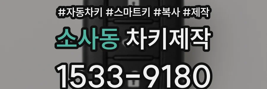 소사동 차키제작