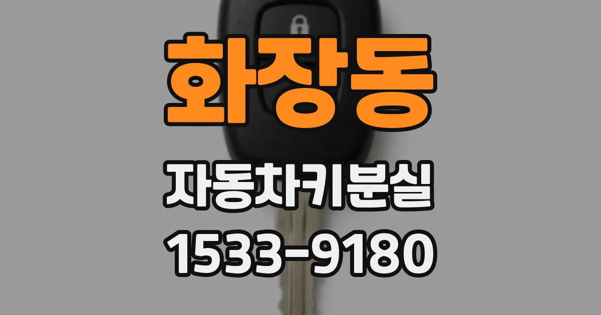 화장동 자동차키분실