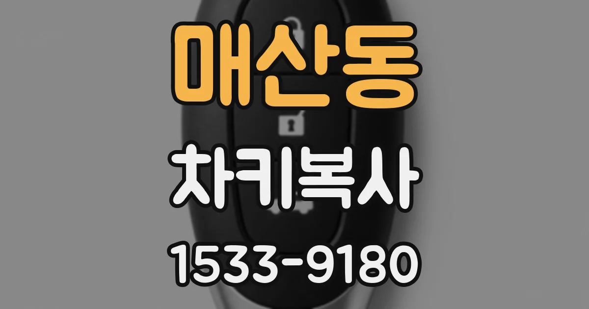 매산동 차키복사