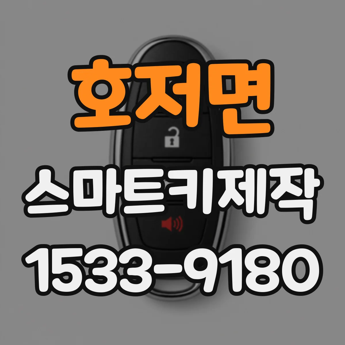 호저면 스마트키제작