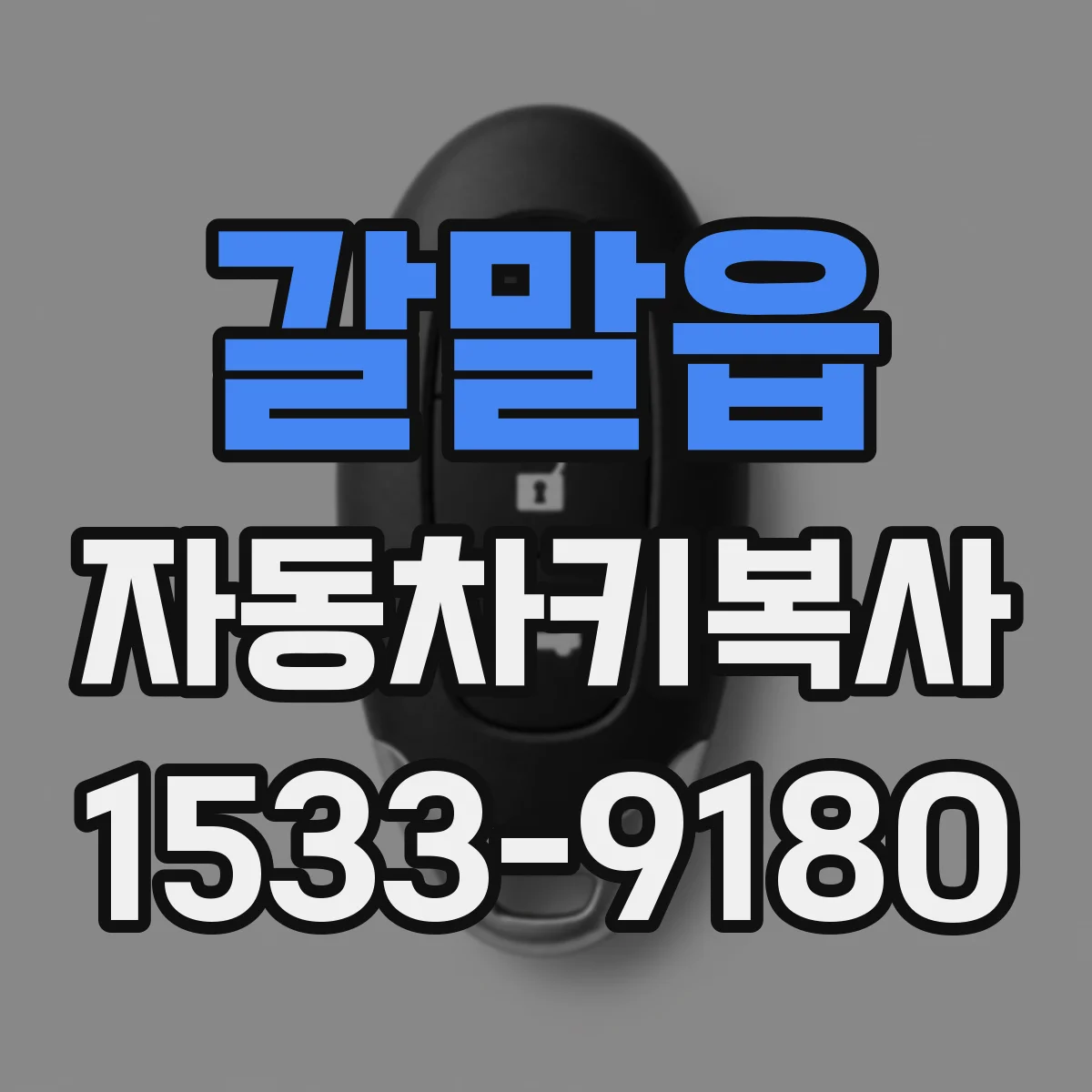 갈말읍 자동차키복사
