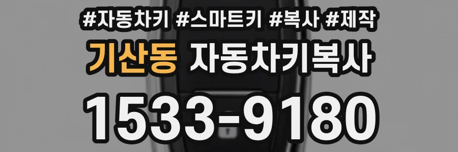 기산동 자동차키복사