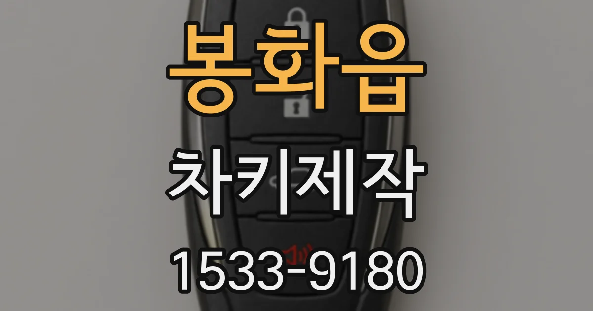 봉화읍 차키제작