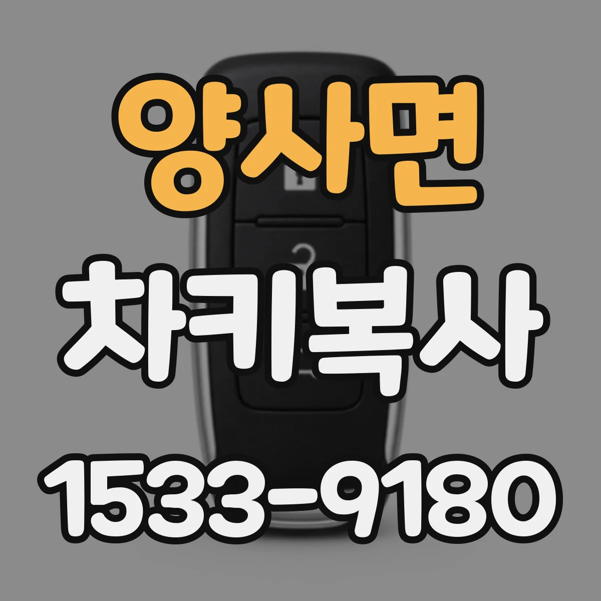 양사면 차키복사