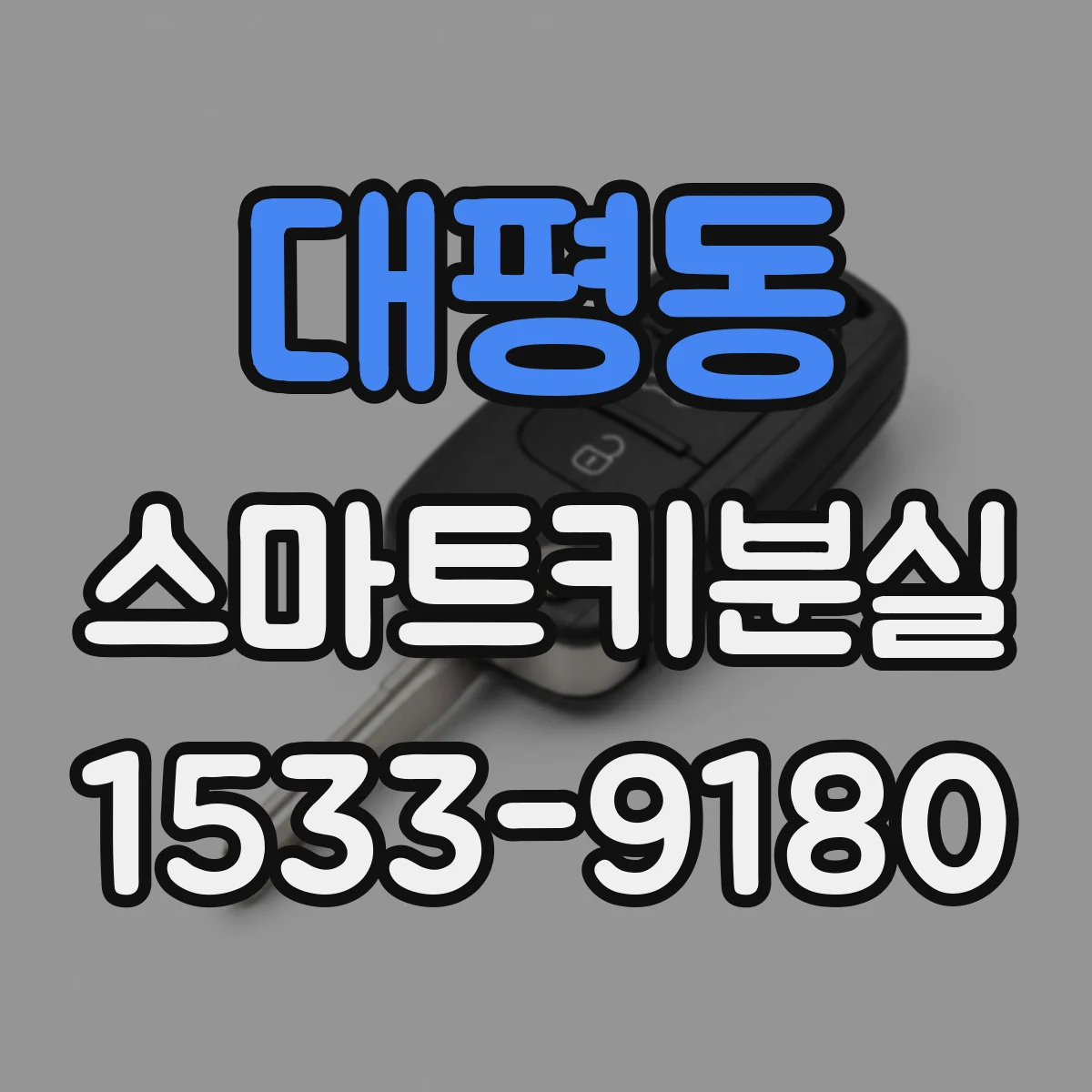 대평동 스마트키분실