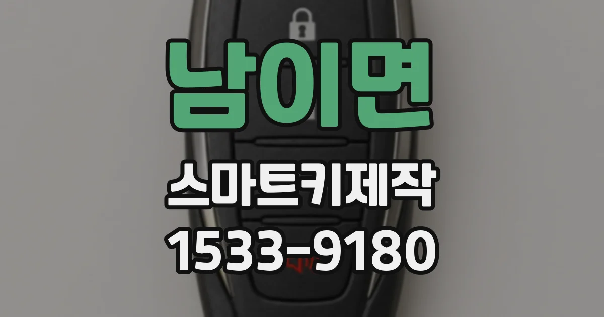 남이면 스마트키제작