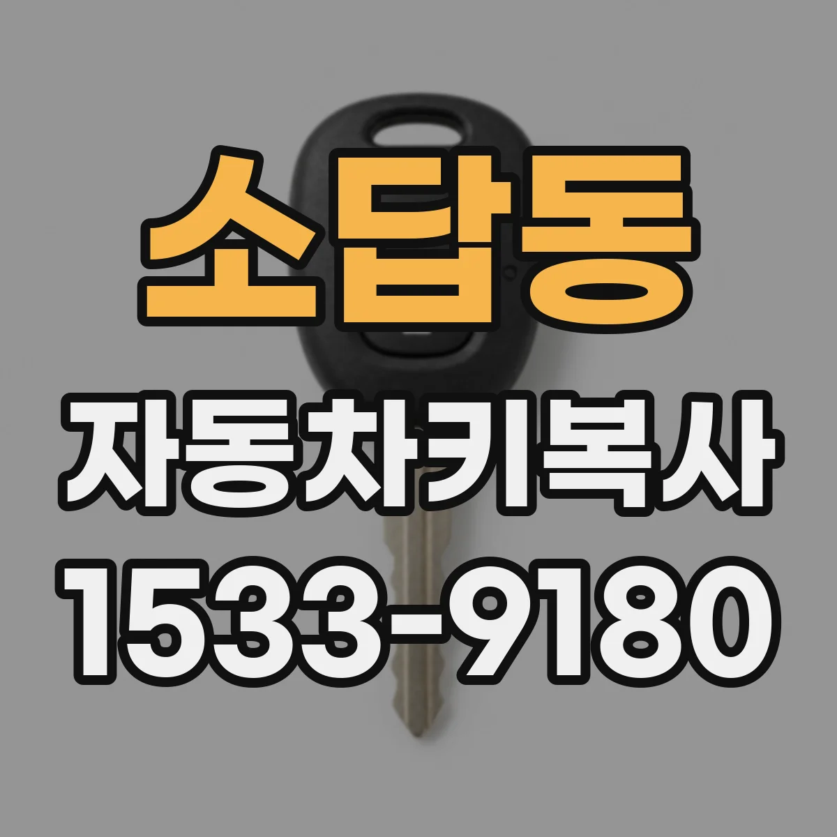 소답동 자동차키복사