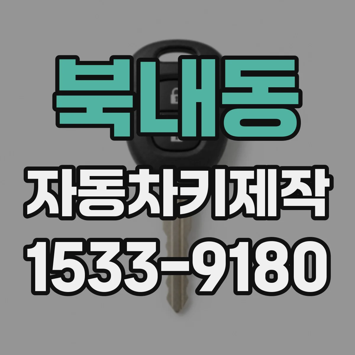 북내동 자동차키제작