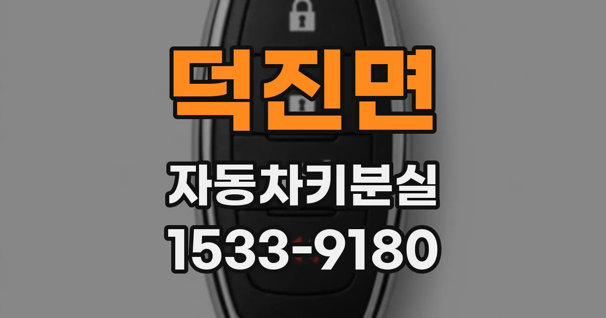 덕진면 자동차키분실
